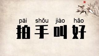 拍手叫好