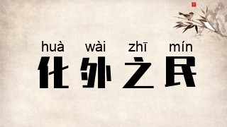 化外之民