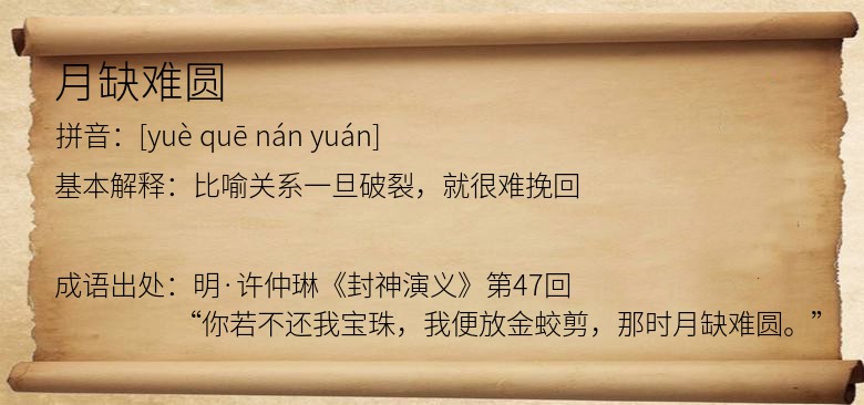 月缺难圆
