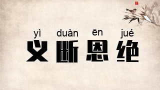义断恩绝