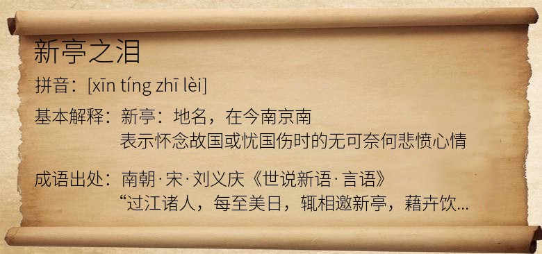 新亭之泪