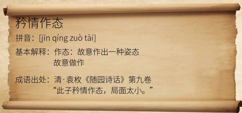 矜情作态