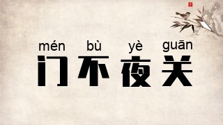 门不夜关