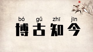 博古知今