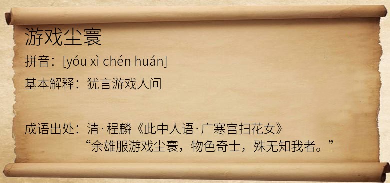 游戏尘寰