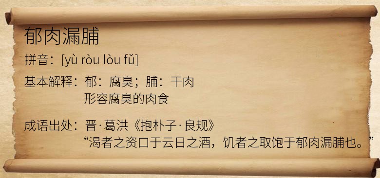 郁肉漏脯
