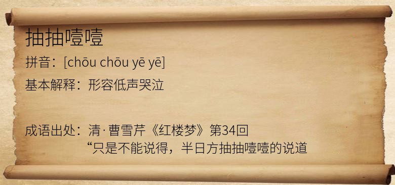 抽抽噎噎