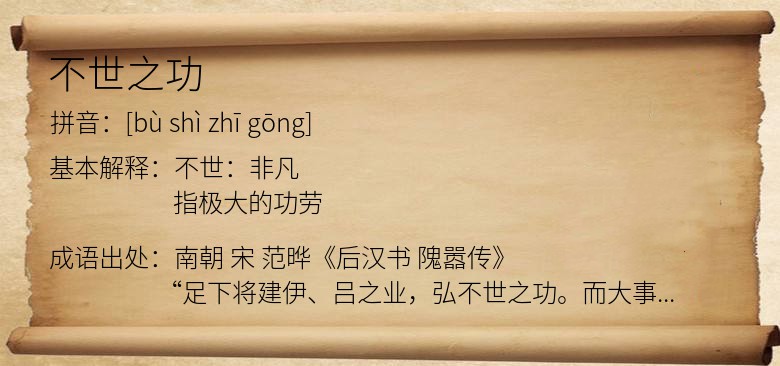 不世之功