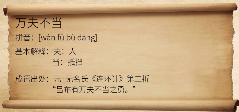 万夫不当