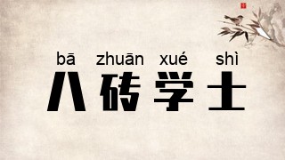 八砖学士