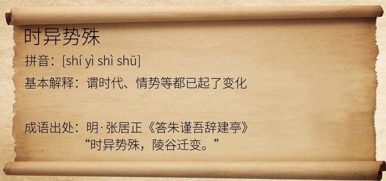 时异势殊