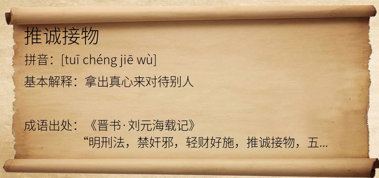 推诚接物