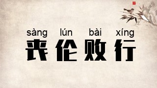 丧伦败行