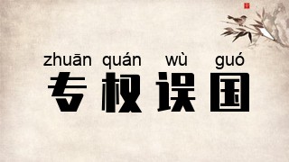 专权误国
