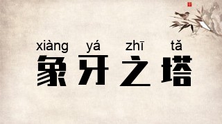 象牙之塔