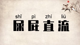 屎屁直流