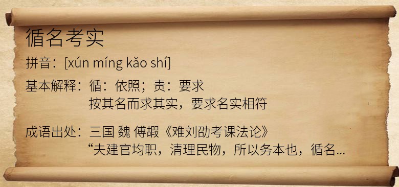 循名考实