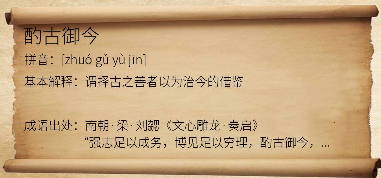 酌古御今