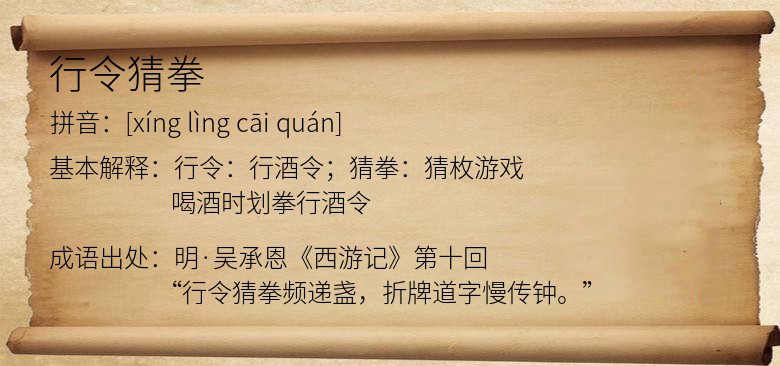 行令猜拳