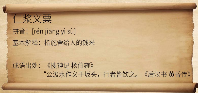 仁浆义粟