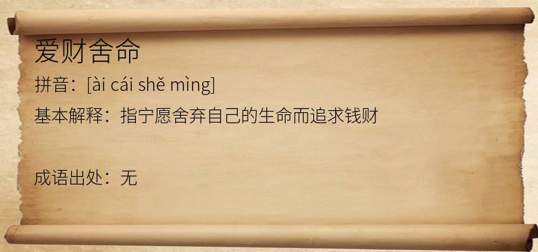 爱财舍命