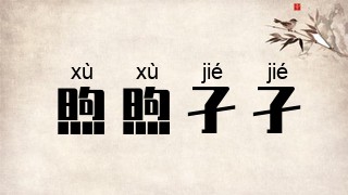 煦煦孑孑