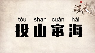 投山窜海