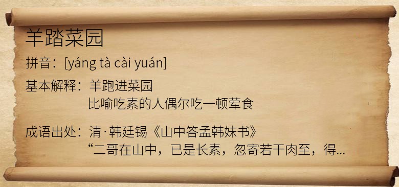 羊踏菜园