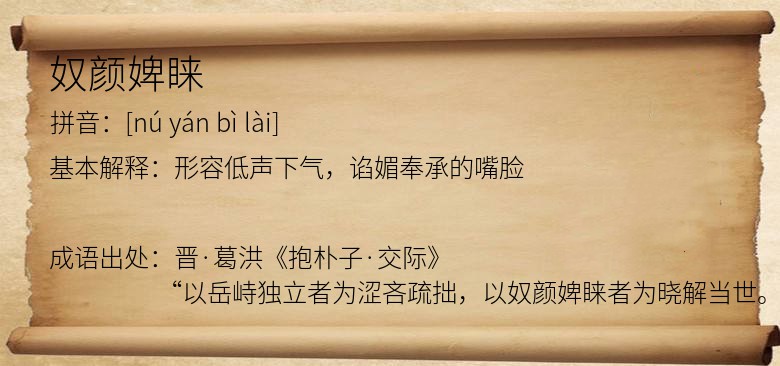 奴颜婢睐