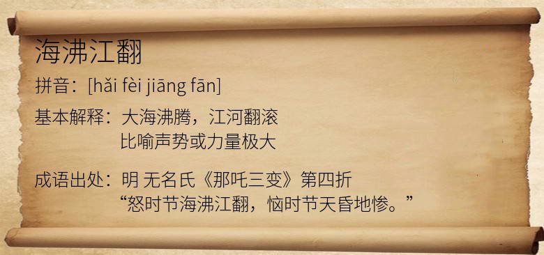 海沸江翻