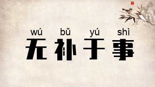 无补于事