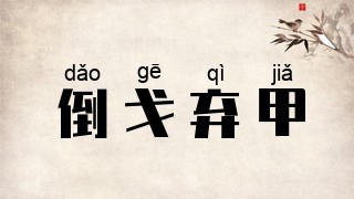 倒戈弃甲