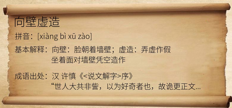 向壁虚造