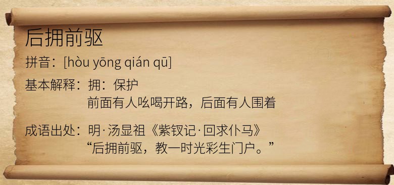 后拥前驱