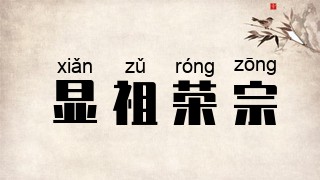 显祖荣宗
