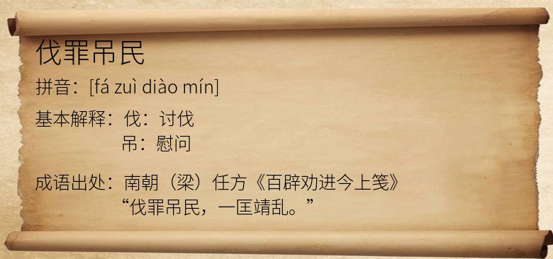 伐罪吊民