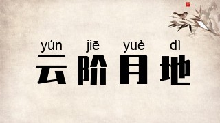 云阶月地