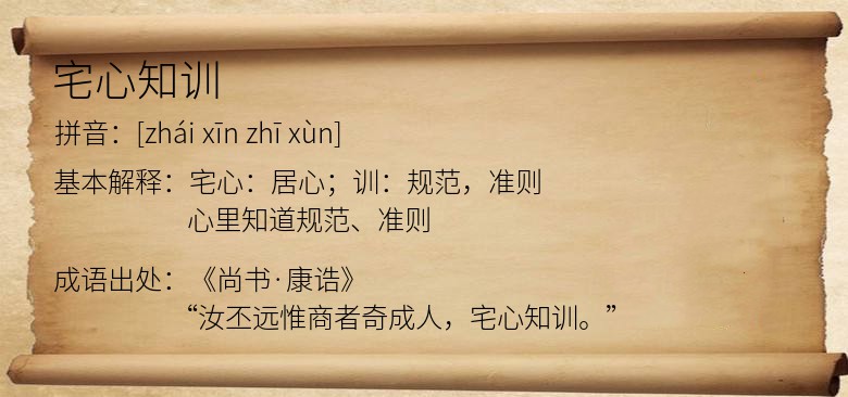 宅心知训