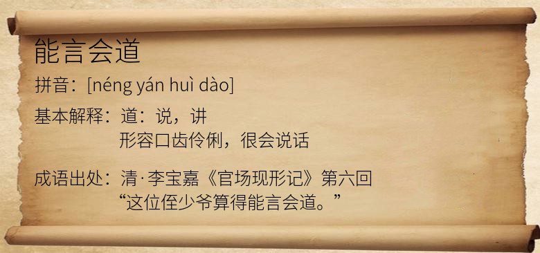 能言会道