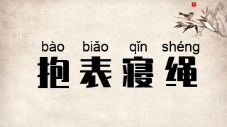 抱表寝绳
