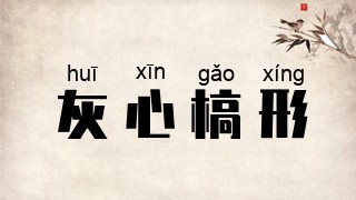 灰心槁形