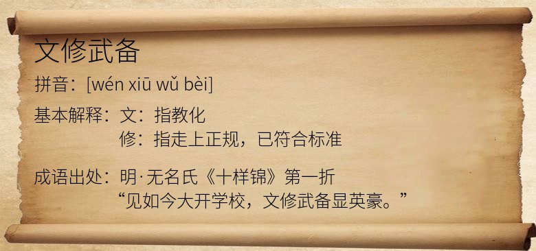 文修武备
