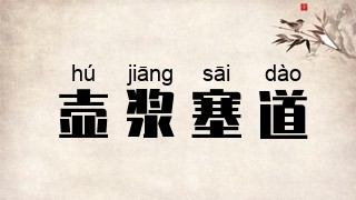 壶浆塞道