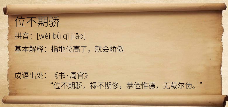 位不期骄