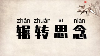 辗转思念