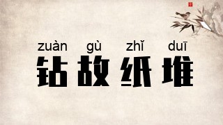 钻故纸堆