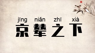 京辇之下