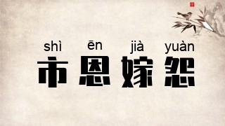 市恩嫁怨