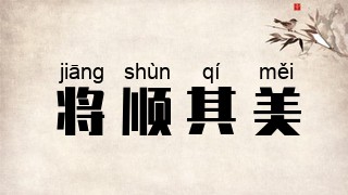 将顺其美