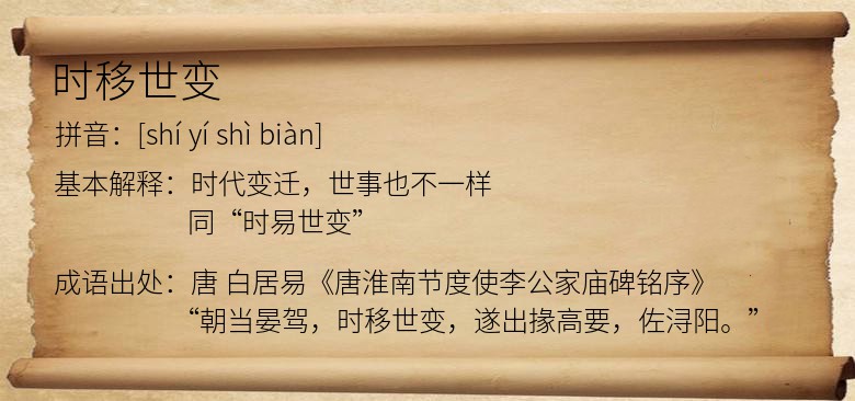 时移世变